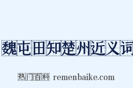 魏屯田知楚州近义词是什么意思的图片